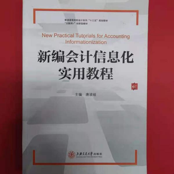 新編會(huì)計(jì)信息化實(shí)用教程