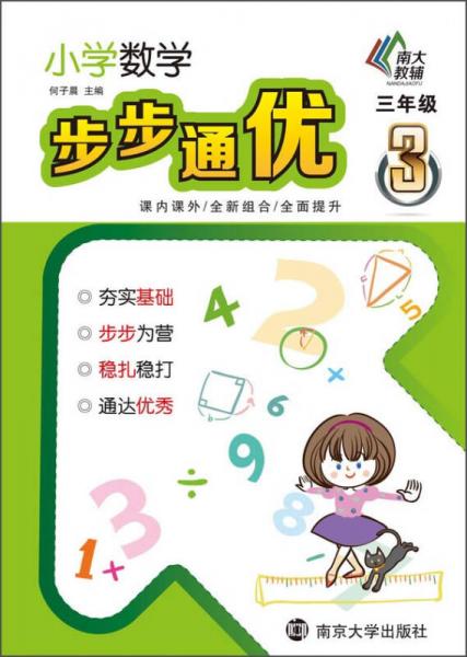 小学数学步步通优：三年级