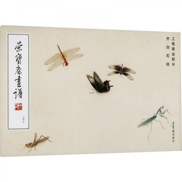 榮寶齋畫譜 247