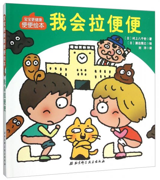 寶寶更健康便便繪本：我會拉便便
