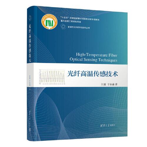 光纖高溫傳感技術(shù)