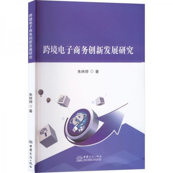 跨境電子商務(wù)創(chuàng)新發(fā)展研究