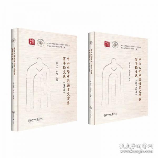 中山大学中国语言文学系论文选.文学卷.全二册