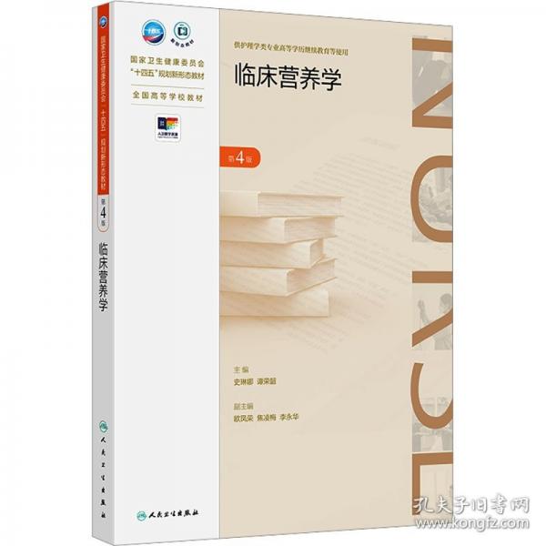 臨床營(yíng)養(yǎng)學(xué)