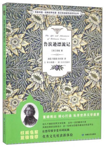 鲁滨逊漂流记/书香中国·经典世界名著·英汉双语版悦读系列丛书