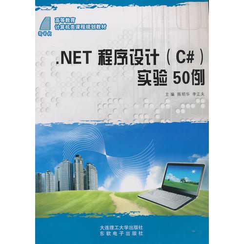（高等教育）NET程序設(shè)計（C#）實(shí)驗(yàn)50例（計算機(jī)類）