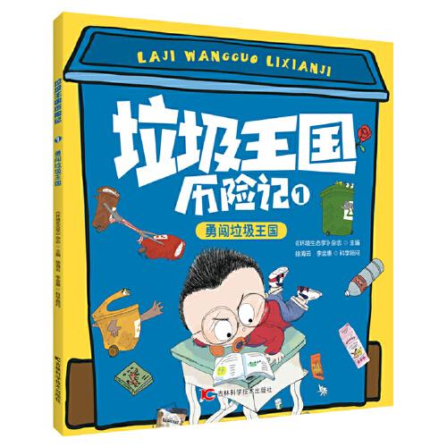 垃圾王國(guó)歷險(xiǎn)記 勇闖垃圾王國(guó)