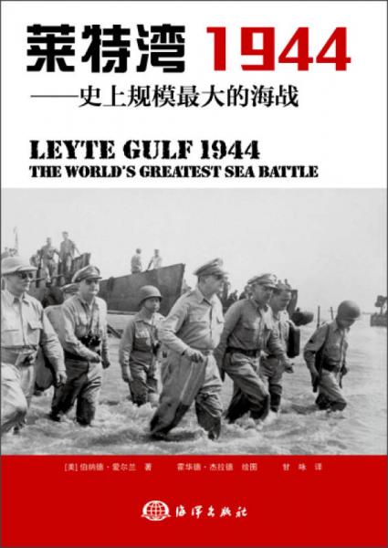 莱特湾1944：史上规模最大的海战