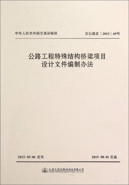 公路工程特殊結(jié)構(gòu)橋梁項目設(shè)計文件編制辦法