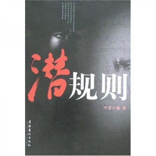 潛規(guī)則