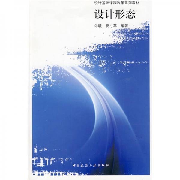 設(shè)計(jì)基礎(chǔ)課程改革系列教材：設(shè)計(jì)形態(tài)