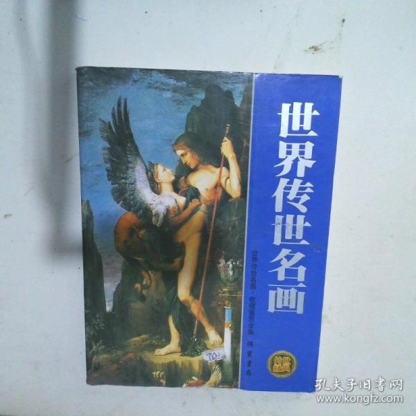 中國傳世文物收藏鑒賞全書.繪畫:彩圖版