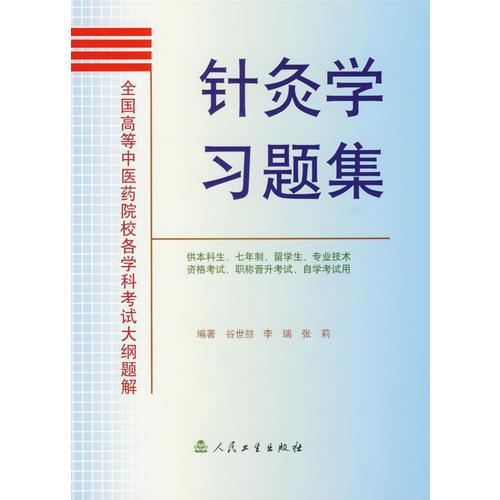 針灸學習題集