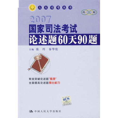 2007国家司法考试论述题60天90题