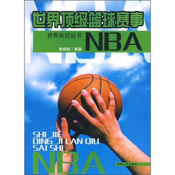 世界顶级篮球赛事：NBA