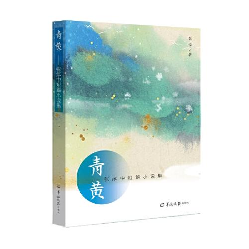 青黄——张淳中短篇小说集