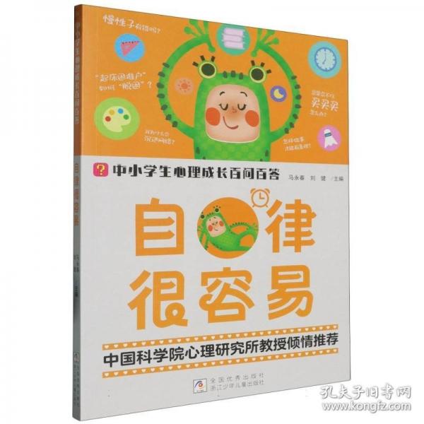 中小學(xué)生心理成長百問百答 自律很容易