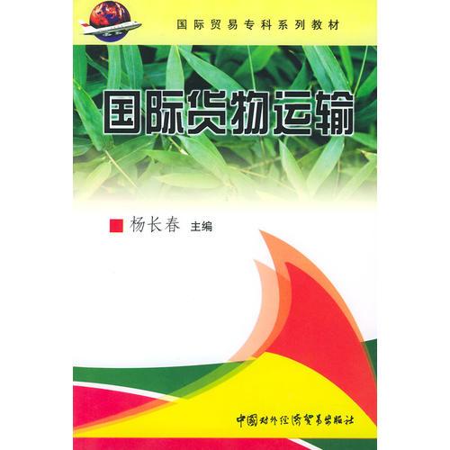 国际货物运输——国际贸易专科系列教材