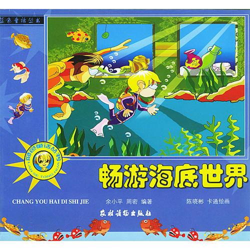 暢游海底世界