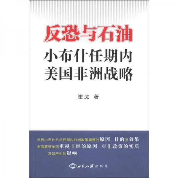 反恐與石油：小布什任期內(nèi)美國(guó)非洲戰(zhàn)略