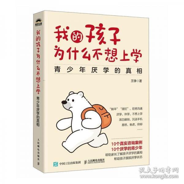 我的孩子為什么不想上學(xué)：青少年厭學(xué)的真相