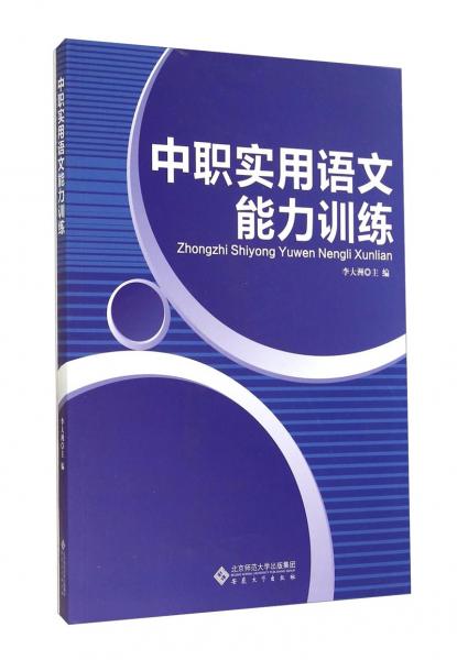 中職實(shí)用語(yǔ)文能力訓(xùn)練