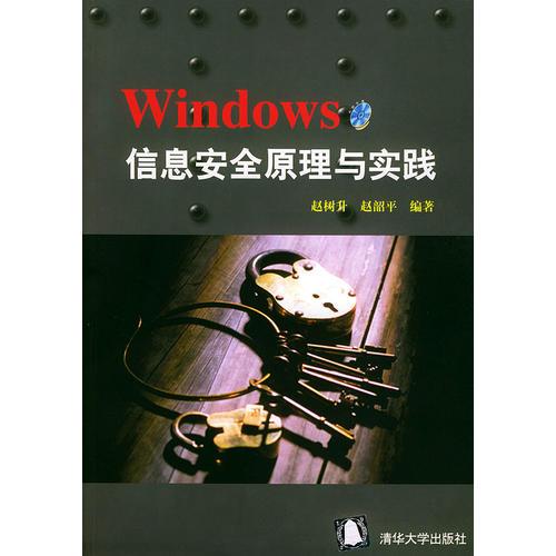 Windows 信息安全原理与实践