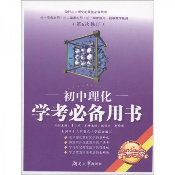 學(xué)考專家：初中理化學(xué)考必備用書（第6次修訂）