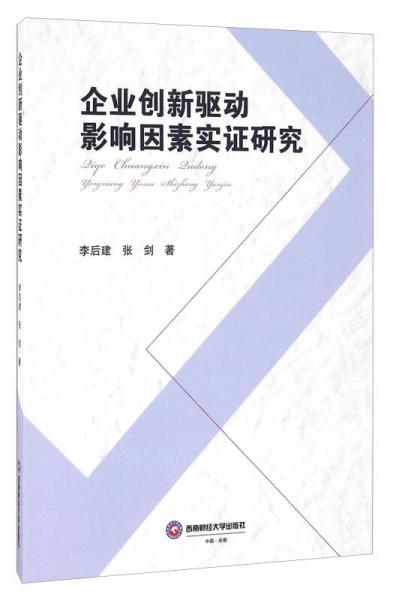 企业创新驱动影响因素实证研究