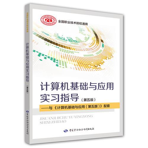 计算机基础与应用实习指导