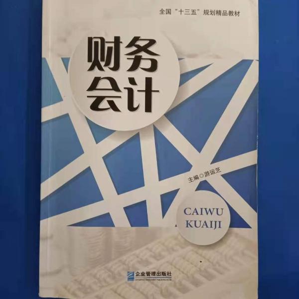 財務(wù)會計 游運芝 企業(yè)管理出版社9787516417942