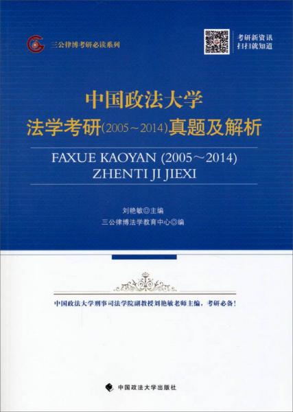 中国政法大学法学考研（2005～2014）真题及解析