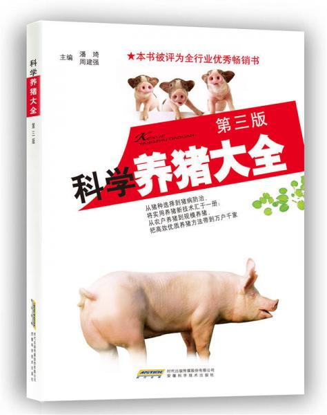 科学养猪大全（第三版）
