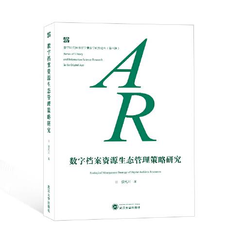 全新正版圖書 數(shù)字檔案資源生態(tài)管理策略研究倪代川武漢大學出版社9787307236400