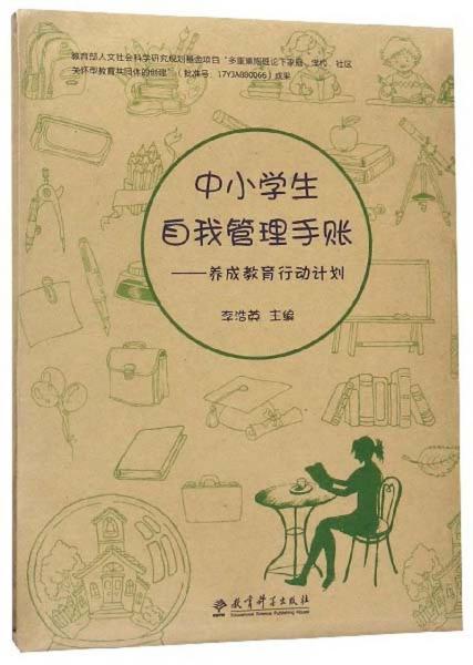 中小学生自我管理手账：养成教育行动计划（套装共4册）