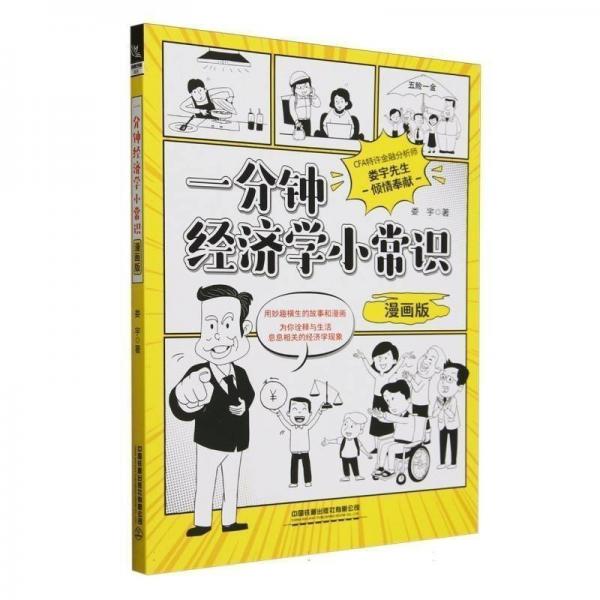 一分鐘經(jīng)濟(jì)學(xué)小常識(shí)（漫畫版）