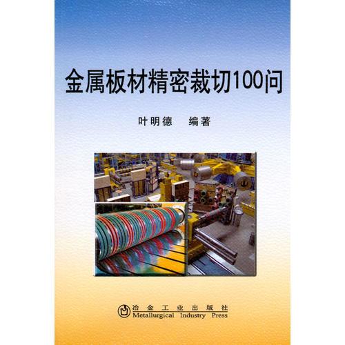 金屬板材精密裁切100問\葉明德
