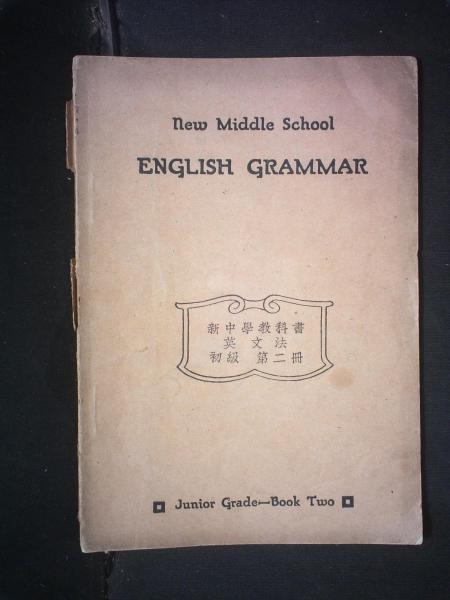 初级英文法（第二册）