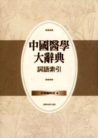 中國(guó)醫(yī)學(xué)大辭典 : 
