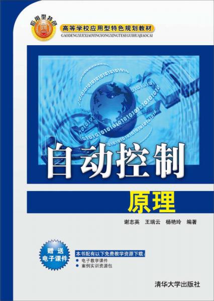 自動(dòng)控制原理/高等學(xué)校應(yīng)用型特色規(guī)劃教材