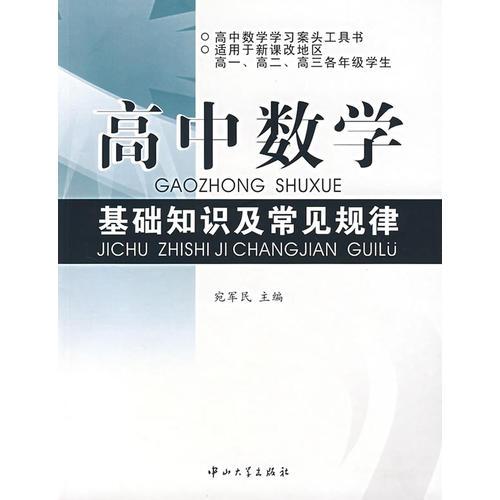 高中數(shù)學基礎知識及常見規(guī)律