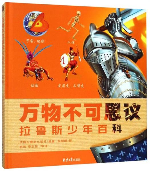 万物不可思议：拉鲁斯少年百科