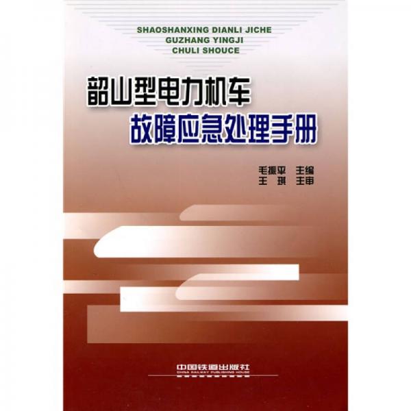 韶山型電力機車故障應(yīng)急處理手冊