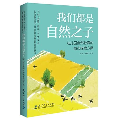 我们都是自然之子——幼儿园自然教育的城市