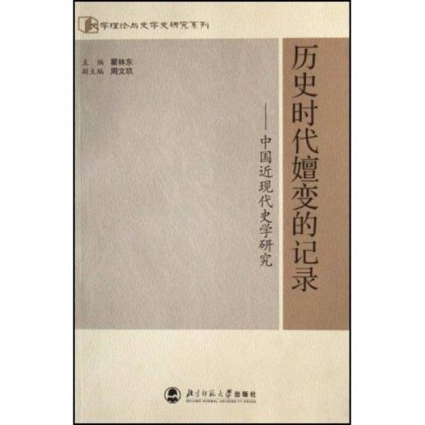 歷史時代嬗變的記錄-中國近現(xiàn)代史學(xué)研究