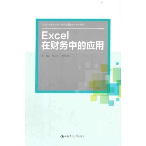 Excel在财务中的应用（）