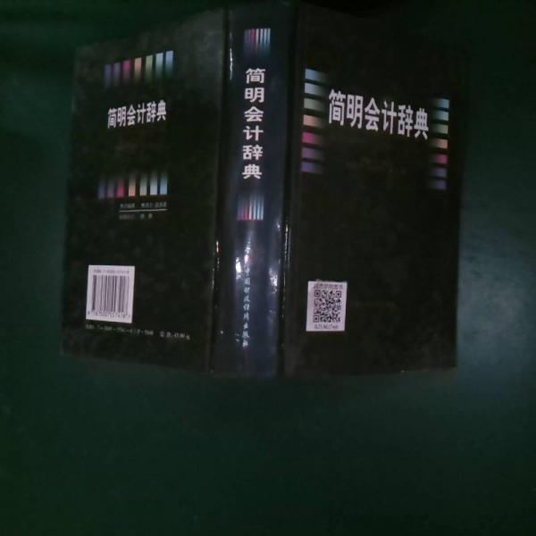 簡明會計辭典