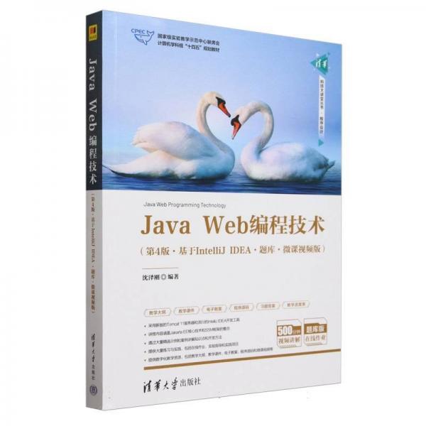 Java Web编程技术(基于IntelliJ IDEA·题库·微课视频版·第4版) 沈泽刚 编