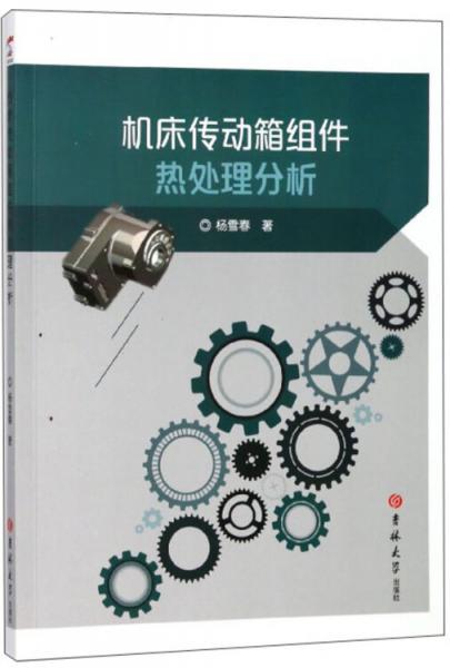 機床傳動箱組件熱處理分析