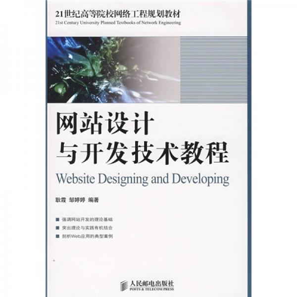 网站设计与开发技术教程/21世纪高等院校网络工程规划教材